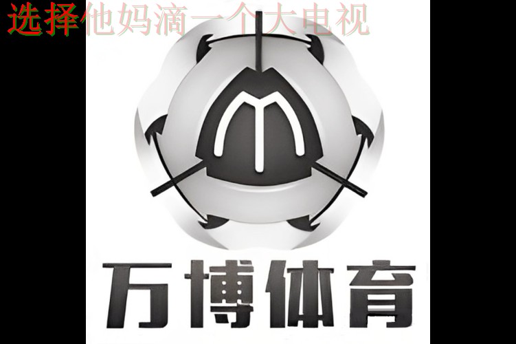 万博体育科技控股创新未来平台 万博体育科技控股创新未来平台